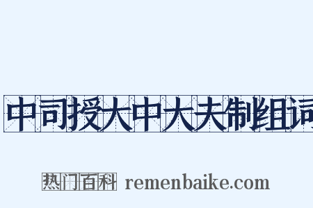 中司授大中大夫制组词是什么意思的图片
